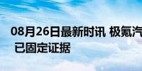 08月26日最新时讯 极氪汽车称遭网暴已报警 已固定证据