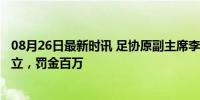 08月26日最新时讯 足协原副主席李毓毅获刑11年 受贿罪成立，罚金百万