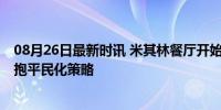 08月26日最新时讯 米其林餐厅开始卖穷鬼套餐 高端餐饮拥抱平民化策略