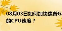 08月03日如何加快惠普G4-1304AX笔记本的CPU速度？