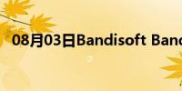 08月03日Bandisoft Bandicam使用教程