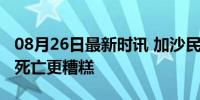 08月26日最新时讯 加沙民众：在加沙生活比死亡更糟糕