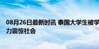 08月26日最新时讯 泰国大学生被学长火烧体毛霸凌 校园暴力震惊社会