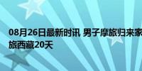 08月26日最新时讯 男子摩旅归来家人一早门口等待 小伙摩旅西藏20天