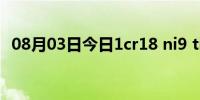 08月03日今日1cr18 ni9 ti（1cr18ni9ti）