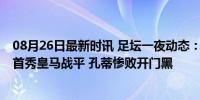 08月26日最新时讯 足坛一夜动态：蓝月胜蓝军 姆巴佩西甲首秀皇马战平 孔蒂惨败开门黑