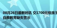 08月26日最新时讯 交1700元给孩子学游泳却不懂自救 溺水自救教育缺失警示