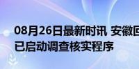 08月26日最新时讯 安徽回应赵亮实名举报 已启动调查核实程序