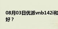 08月03日优派vnb142i和清华同方c41哪个好？