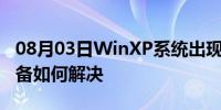 08月03日WinXP系统出现很多无用可移动设备如何解决