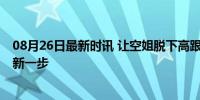 08月26日最新时讯 让空姐脱下高跟鞋意味着什么 职场平等新一步