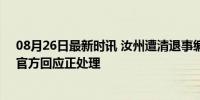 08月26日最新时讯 汝州遭清退事编人员：一分钱没发过，官方回应正处理