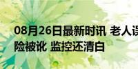 08月26日最新时讯 老人误操作电动车 路人险被讹 监控还清白