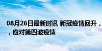 08月26日最新时讯 新冠疫情回升，武汉疾控提醒 加强防护，应对第四波疫情