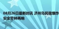 08月26日最新时讯 济州岛民宿爆炸 中国女游客被烧伤 燃气安全警钟再响