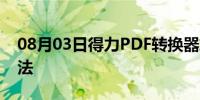 08月03日得力PDF转换器旋转PDF文件的方法