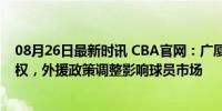 08月26日最新时讯 CBA官网：广厦放弃威瑟斯庞优先续约权，外援政策调整影响球员市场