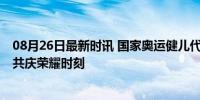 08月26日最新时讯 国家奥运健儿代表团将访问澳门 与澳门共庆荣耀时刻