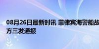 08月26日最新时讯 菲律宾海警船故意冲撞中国海警舰艇 中方三发通报