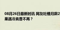 08月26日最新时讯 网友吐槽月薪2万吃不起百果园 高价水果遇冷真香不再？