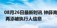 08月26日最新时讯 钟薛高被强制执行19.8万 再添被执行人信息