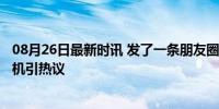 08月26日最新时讯 发了一条朋友圈搭上了20万元 买房送飞机引热议