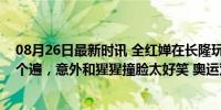 08月26日最新时讯 全红婵在长隆玩疯了，游乐项目玩了一个遍，意外和猩猩撞脸太好笑 奥运双冠的欢乐假期