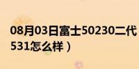 08月03日富士50230二代（富士通笔记本SH531怎么样）