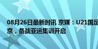 08月26日最新时讯 京媒：U21国足主帅安东尼奥下周一抵京，备战亚运集训开启