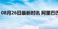 08月26日最新时讯 阿里巴巴购物网放价狂欢