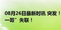 08月26日最新时讯 突发！共享充电宝行业“一哥”失联！