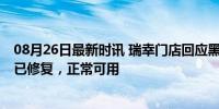 08月26日最新时讯 瑞幸门店回应黑神话券码无法核销 系统已修复，正常可用