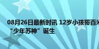 08月26日最新时讯 12岁小孩哥百米跑出11秒49 网友惊呼“少年苏神”诞生