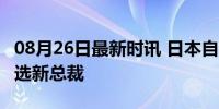 08月26日最新时讯 日本自民党超10人有意竞选新总裁