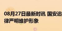 08月27日最新时讯 国安追罚李可 罚款8万 纪律严明维护形象