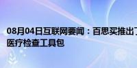 08月04日互联网要闻：百思买推出了第一个随需应变的家庭医疗检查工具包