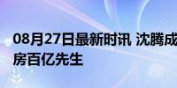 08月27日最新时讯 沈腾成国内暑期档首位票房百亿先生