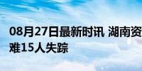 08月27日最新时讯 湖南资兴暴雨确认50人遇难15人失踪