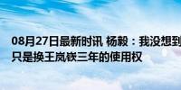 08月27日最新时讯 杨毅：我没想到郭艾伦这样标志性人物 只是换王岚嵚三年的使用权