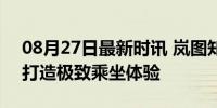 08月27日最新时讯 岚图知音内饰官图发布 打造极致乘坐体验