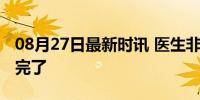 08月27日最新时讯 医生非法代孕被发现直呼完了