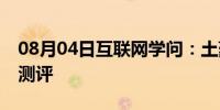 08月04日互联网学问：土豪金5s价格及相关测评