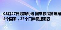 08月27日最新时讯 国家移民管理局：过境免签政策已适用54个国家，37个口岸便捷通行