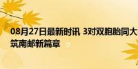 08月27日最新时讯 3对双胞胎同大学同专业 梦想启航，共筑南邮新篇章