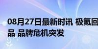 08月27日最新时讯 极氪回应门店被放殡葬用品 品牌危机突发