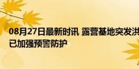 08月27日最新时讯 露营基地突发洪水多人被水流冲走 景区已加强预警防护