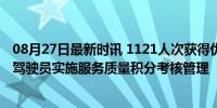 08月27日最新时讯 1121人次获得优秀考核！南京对网约车驾驶员实施服务质量积分考核管理