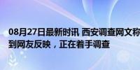 08月27日最新时讯 西安调查网文称女子饿死在出租屋 已接到网友反映，正在着手调查