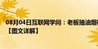 08月04日互联网学问：老板抽油烟机怎么样 8008最新报价【图文详解】