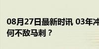 08月27日最新时讯 03年冲击四连冠的湖人为何不敌马刺？